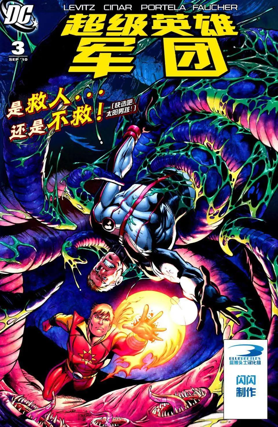 超級英雄軍團v6 - 第03卷 - 1