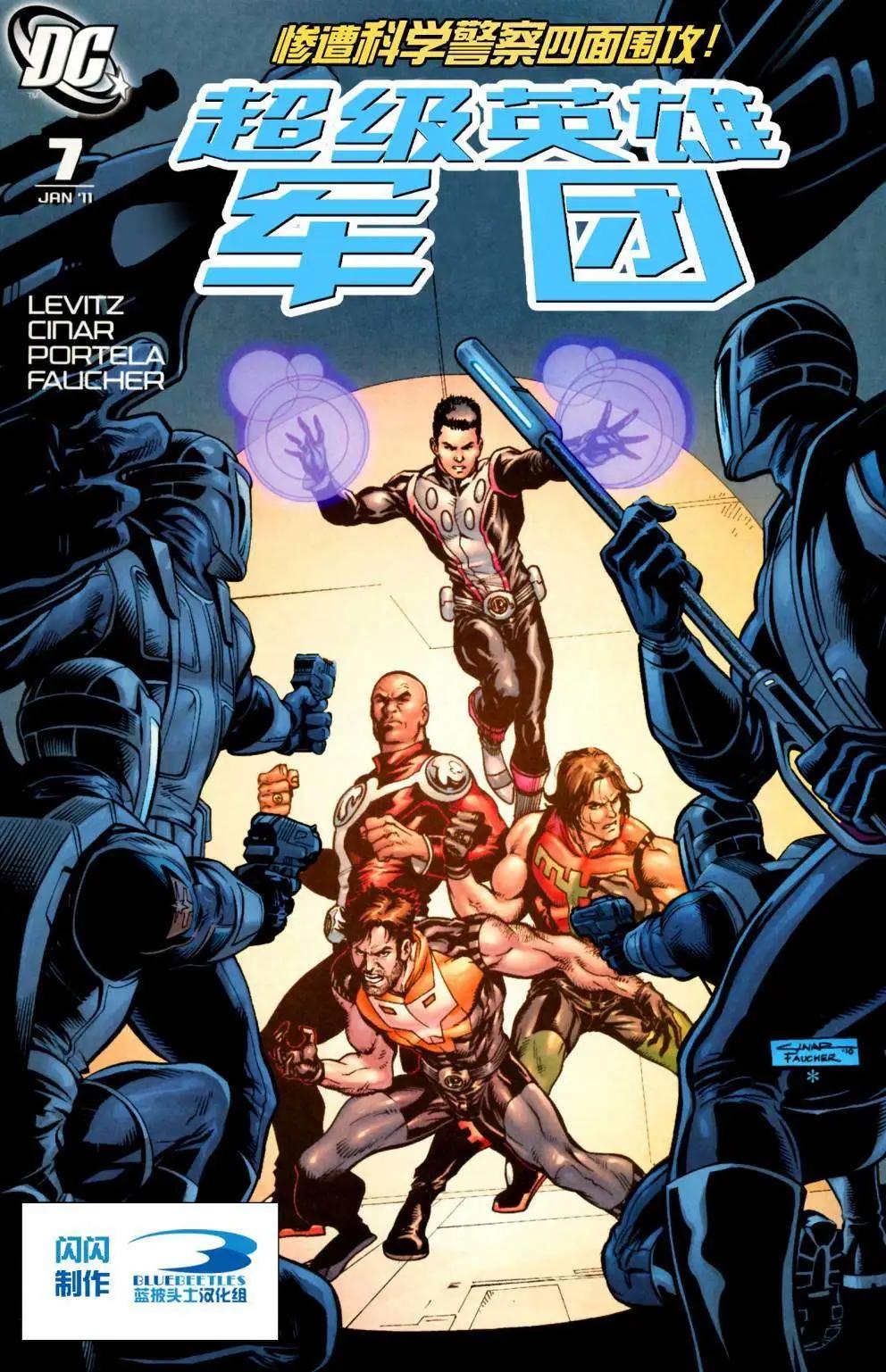 超級英雄軍團v6 - 第07卷 - 1