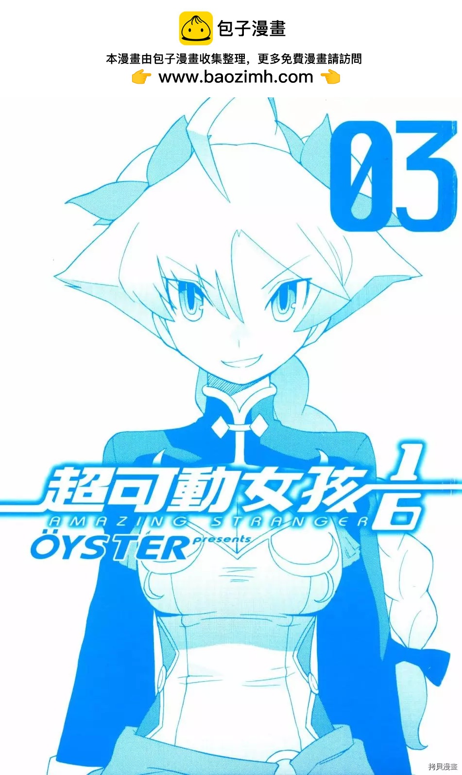超可動女孩1/6 - 第03卷(1/4) - 2