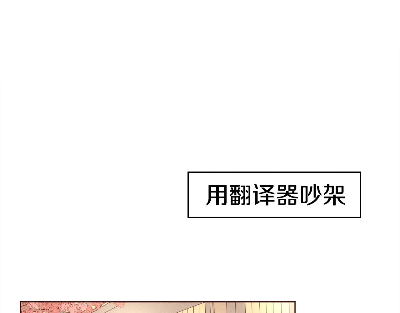 超厲害戀愛指南 - 第28話 用翻譯器吵架(1/2) - 3