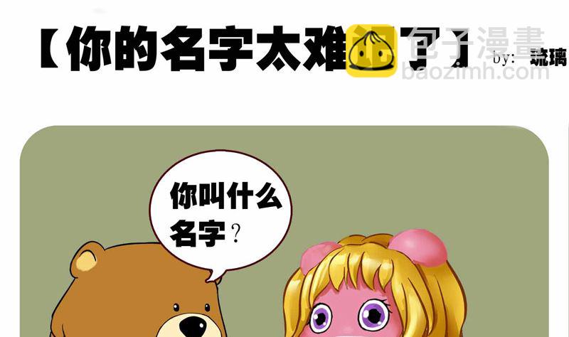 天呐 你的名字好难记-第17话