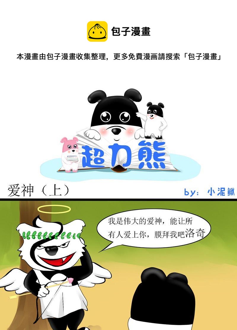 惹怒爱神的后果-第5话