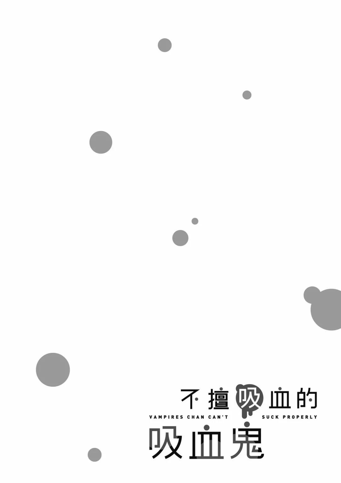 超萌吸血鬼不能好好吸血 - 第02卷(1/4) - 2
