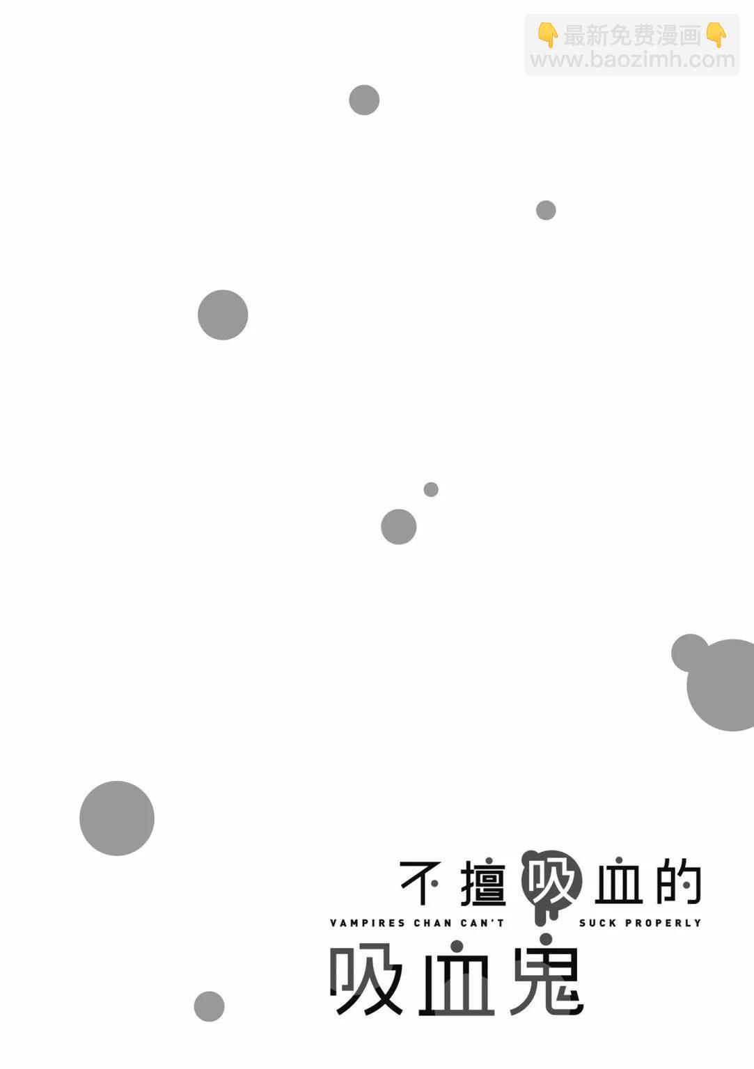 超萌吸血鬼不能好好吸血 - 第02卷(1/4) - 6