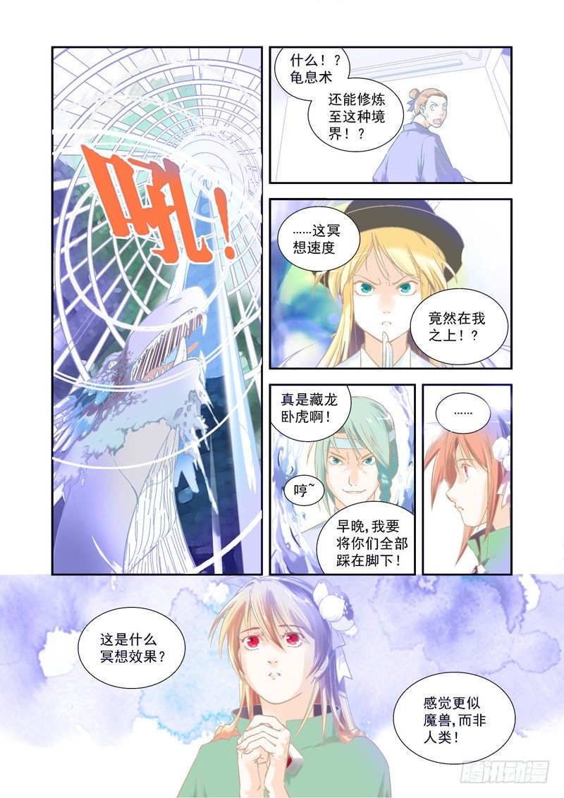 强大！鳌伏冥想生异象-下-第9话
