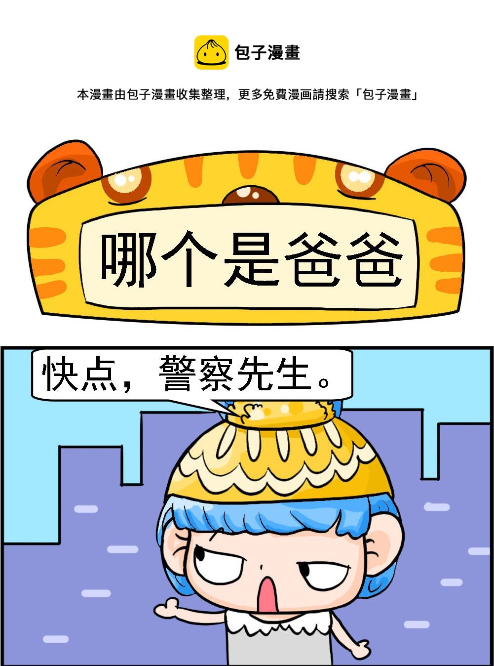 第053话 哪个是爸爸-第53话