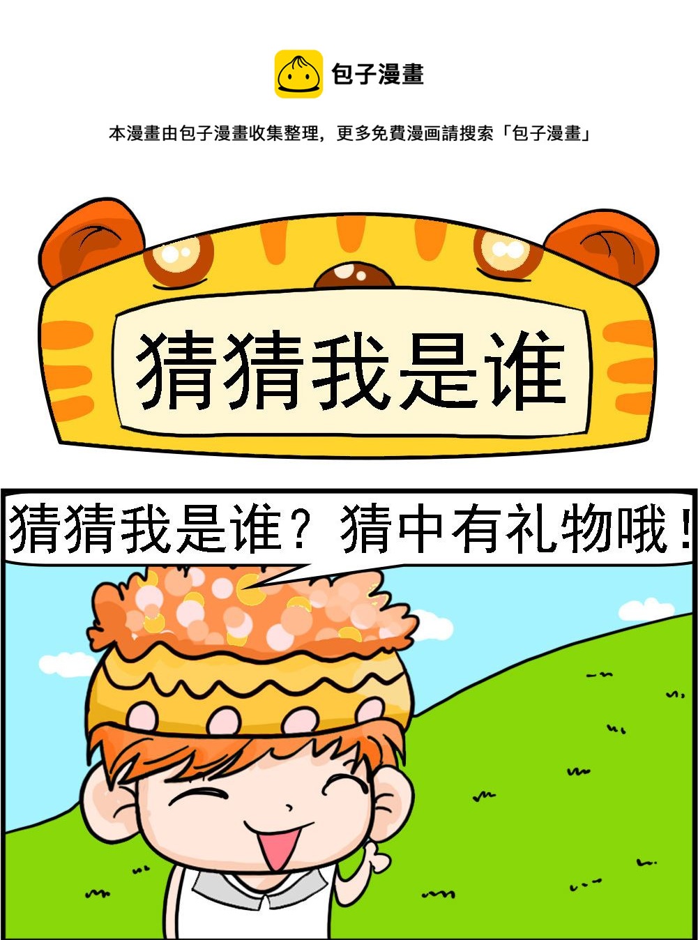 第007话 猜猜我是谁-第7话