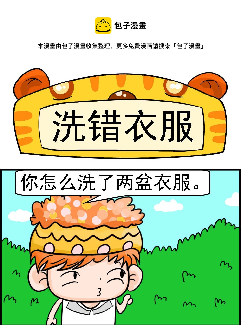 第077话 洗错衣服-第77话