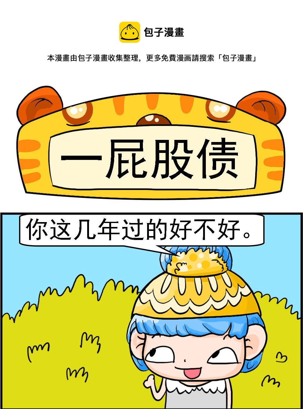 第085话 一屁股债-第85话