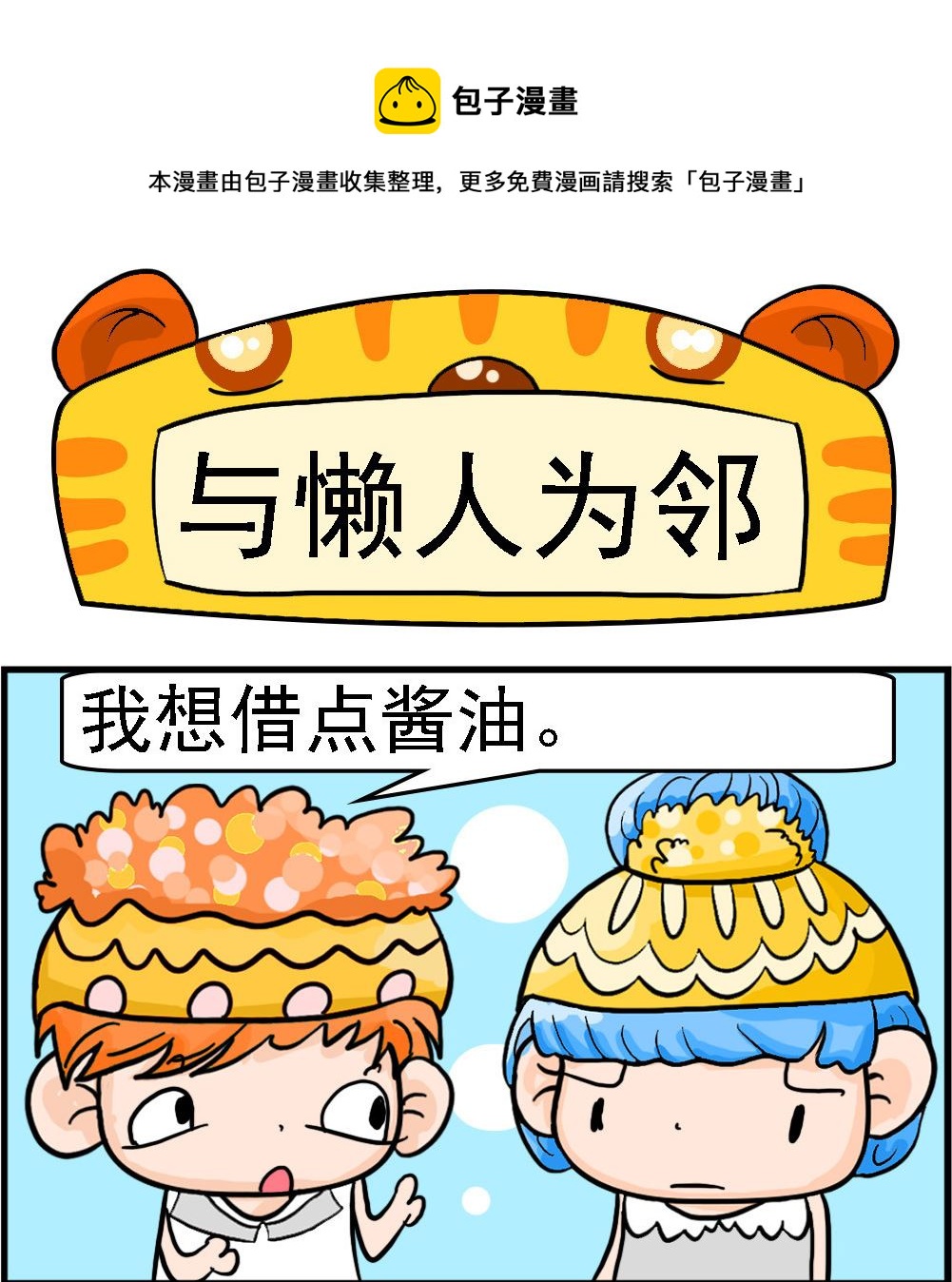 第091话 与懒人为邻-第91话