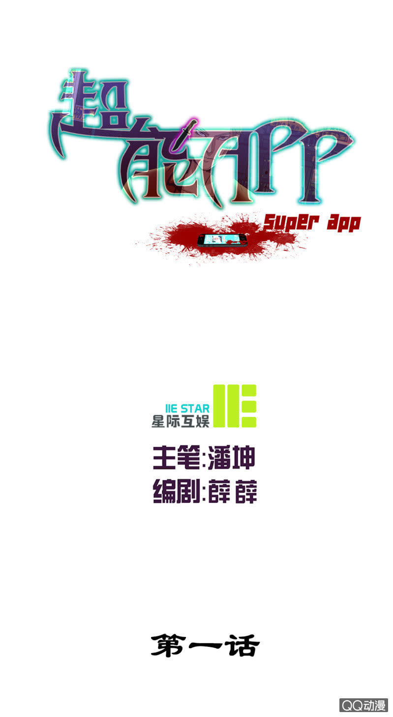 超能APP - 你是兇手？ - 1