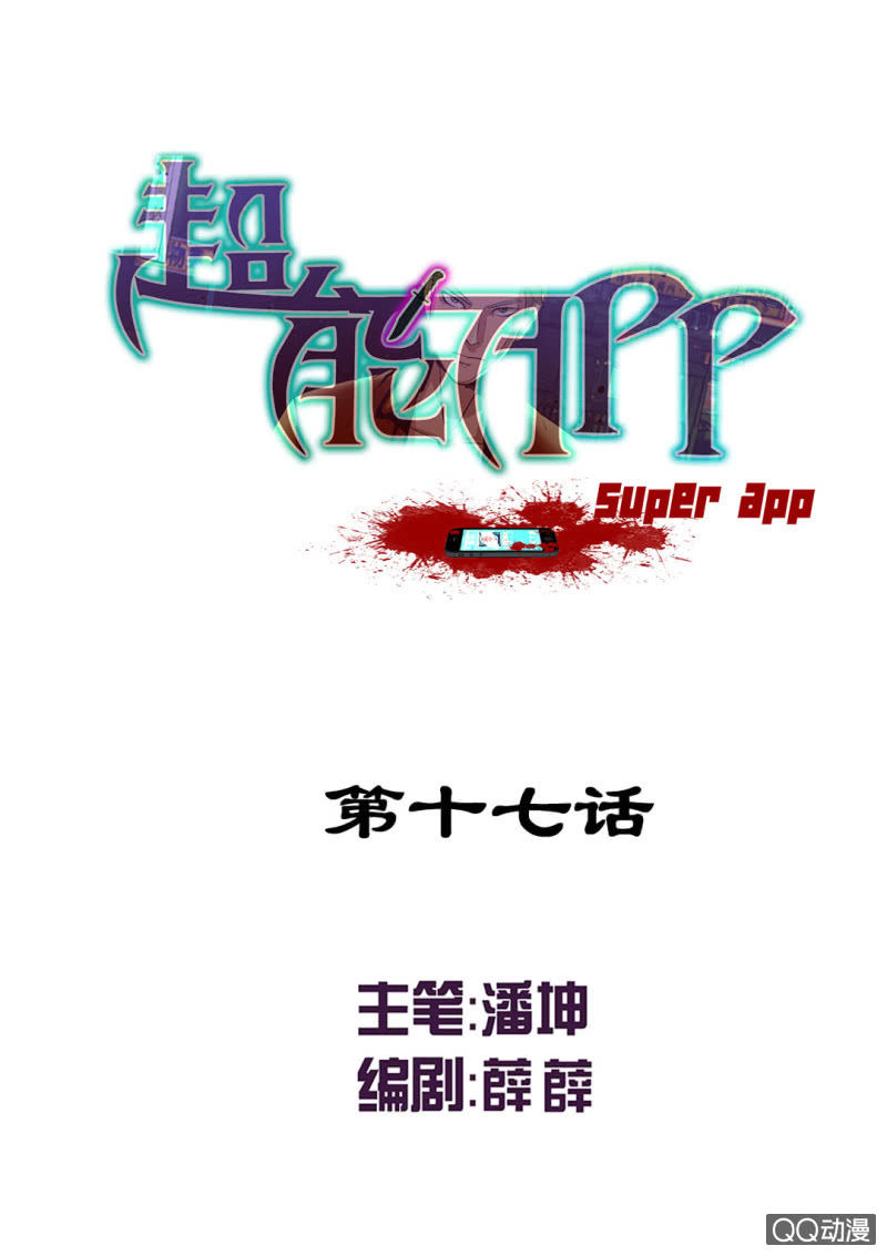 超能APP - 真相！终于找到了！ - 1