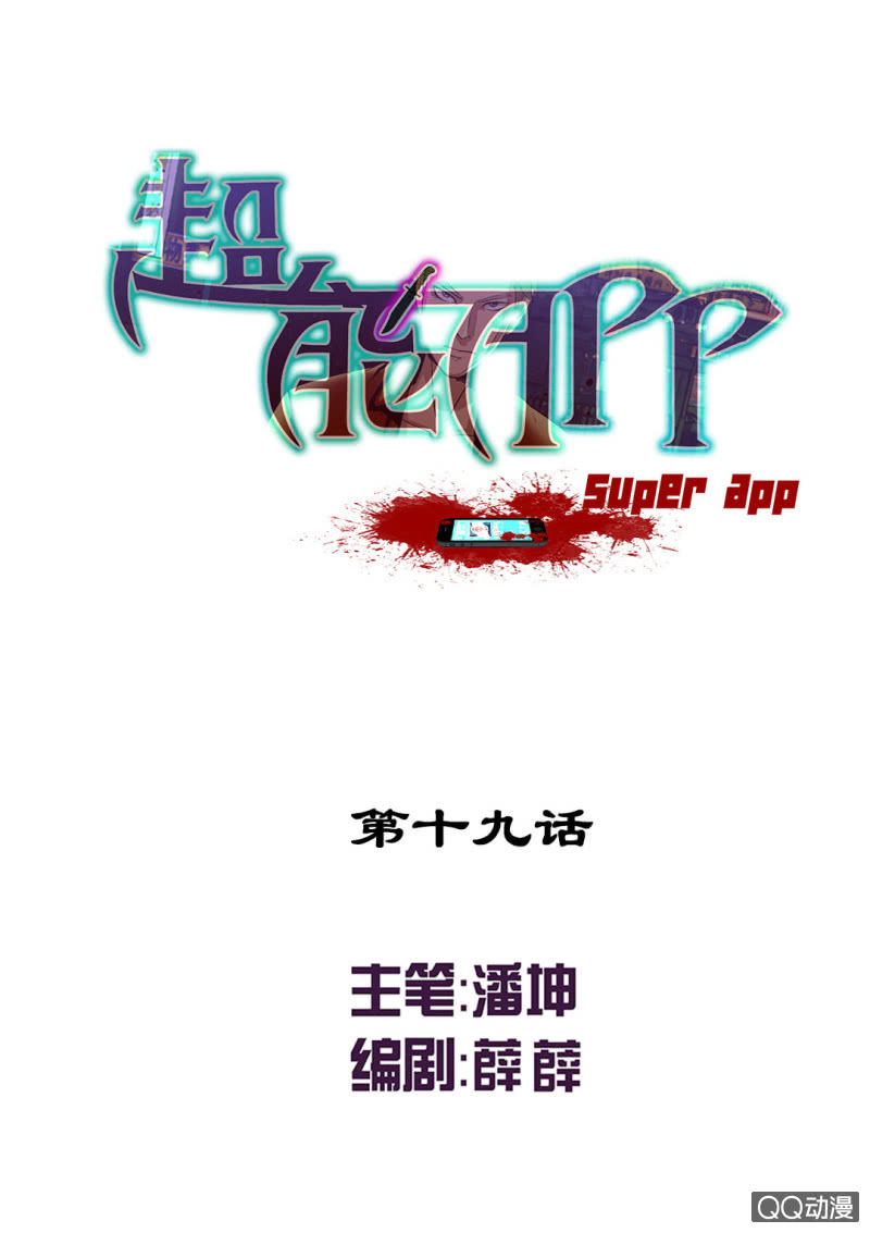 超能APP - 摘掉面具！ - 1