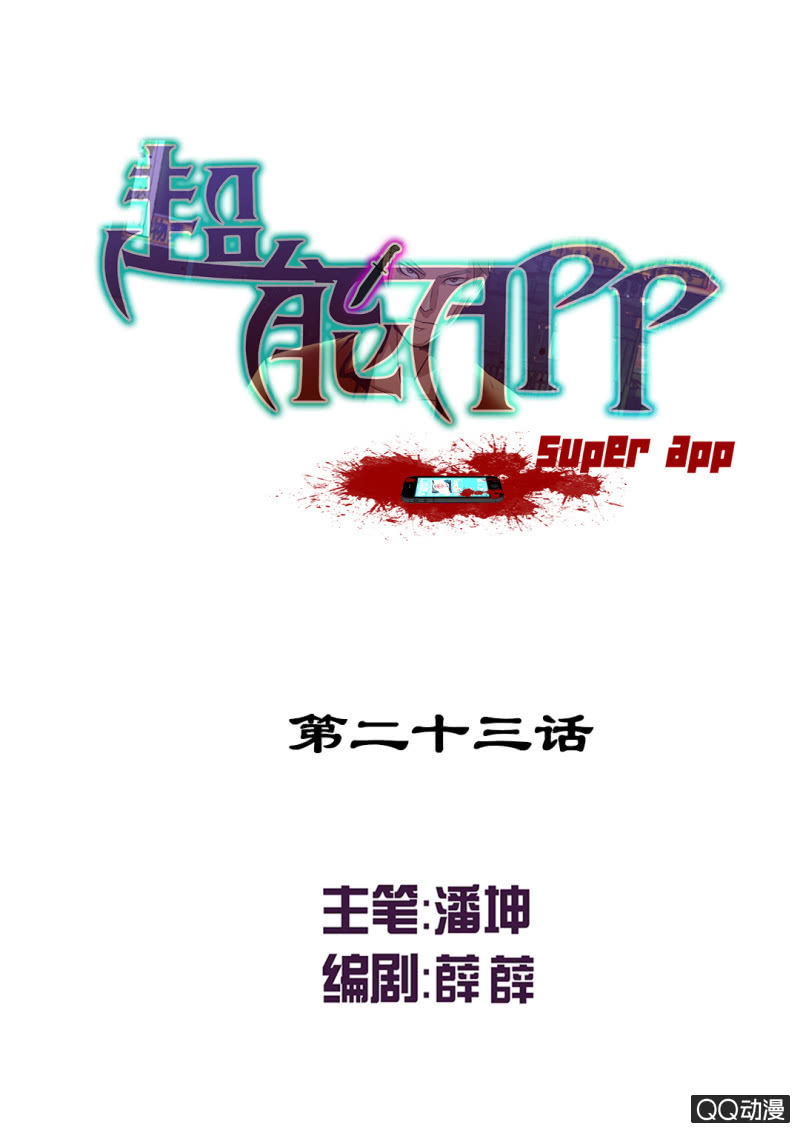 超能APP - 破解！ - 1