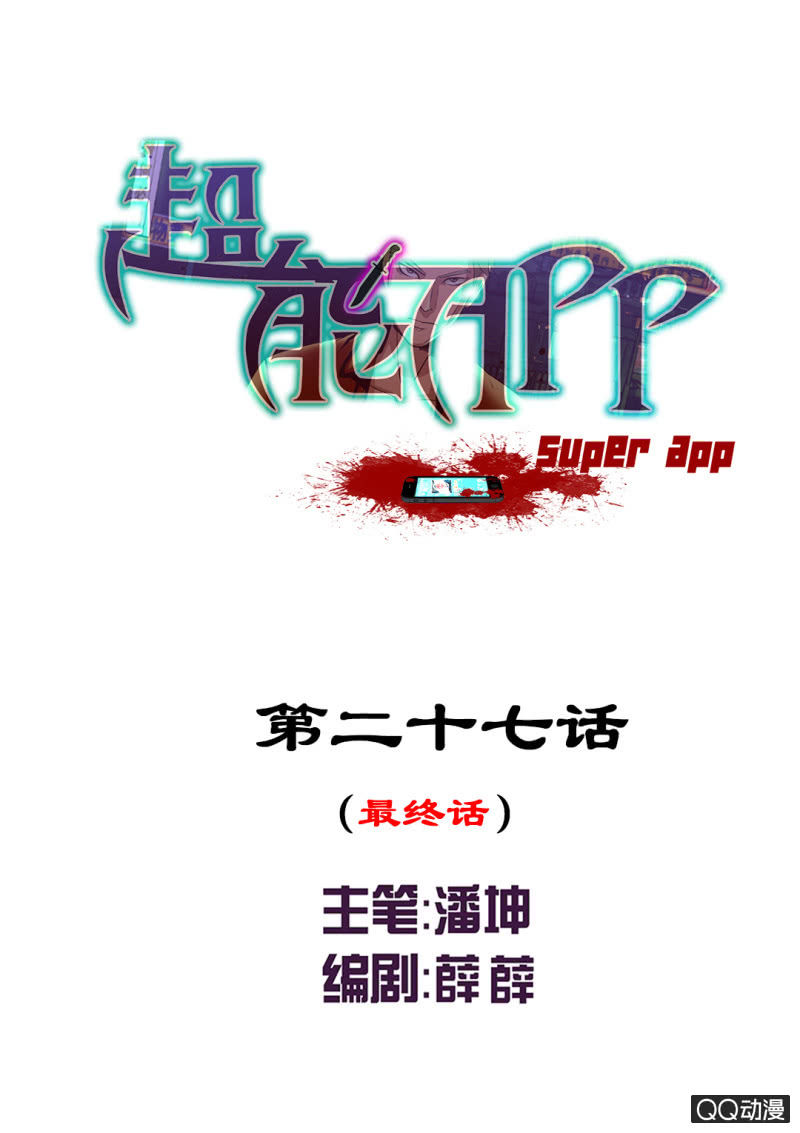 超能APP - 真正的壞人應該受到懲罰！（第一季完結） - 1