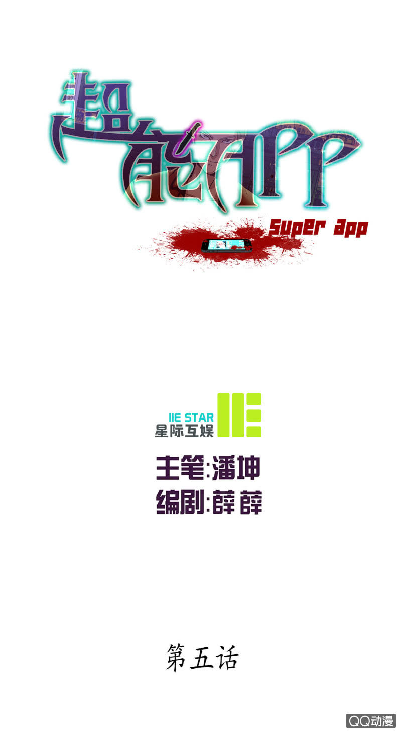 超能APP - 不可能犯罪！ - 1