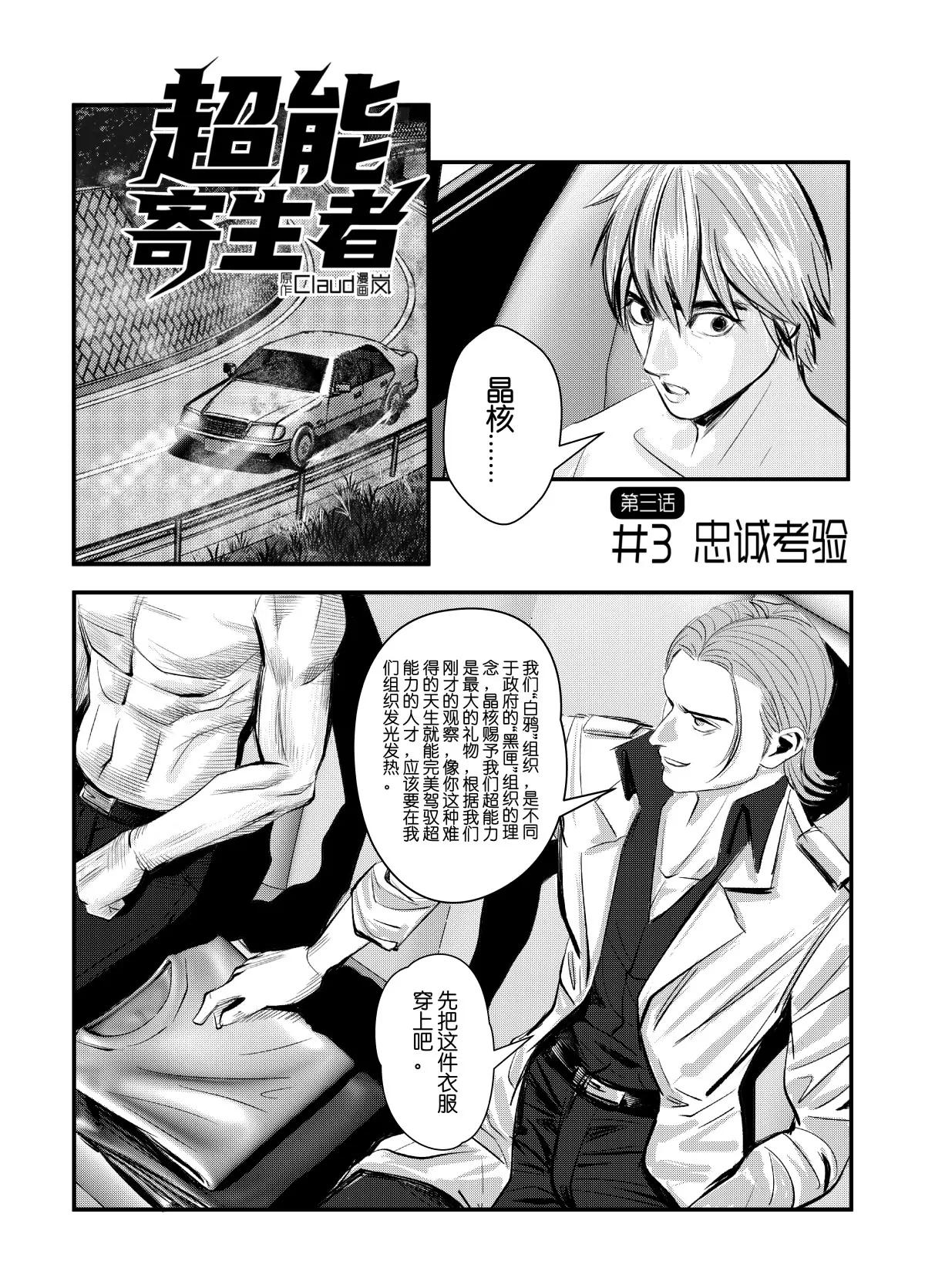 超能寄生者 - 忠誠考驗 - 3