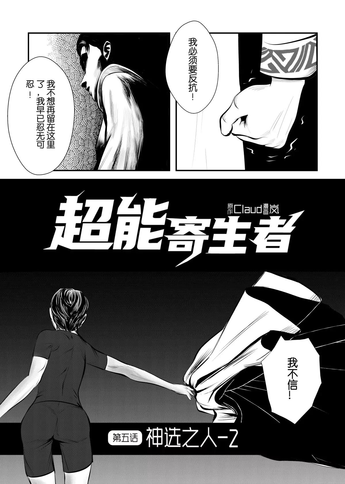 超能寄生者 - 神選之人2 - 1