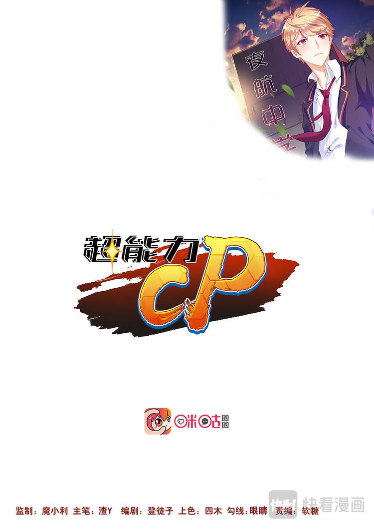 超能力CP - 第33話 該來的總是要來 - 1