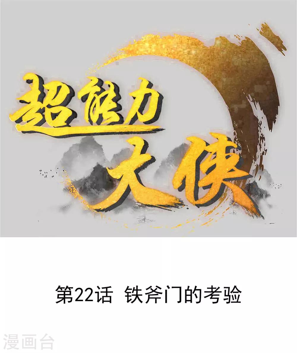 第22话 铁斧门的考验-第25话