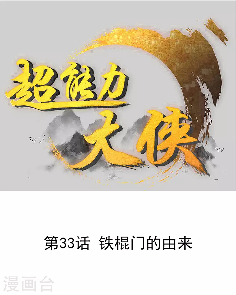 第33话 铁棍门的由来-第39话