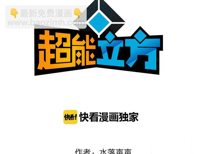 超能立方 - 第118話 陷阱(1/3) - 3