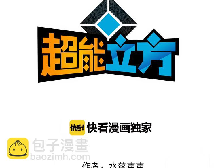 超能立方 - 第126話 血紅立方(1/3) - 3