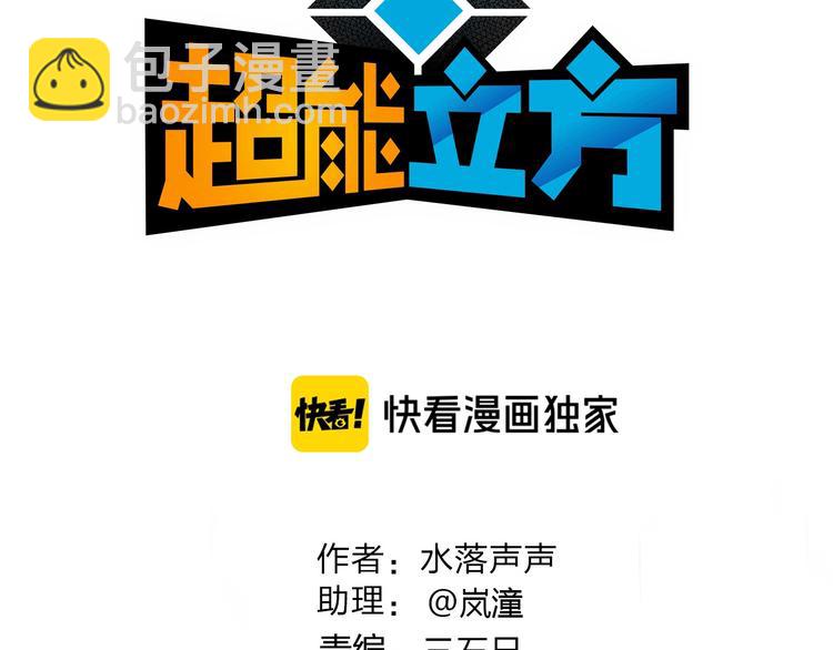 超能立方 - 第166話 你會習慣的 😜(1/3) - 3