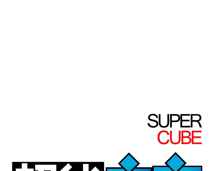 超能立方 - 第17話 天外有天(1/3) - 1