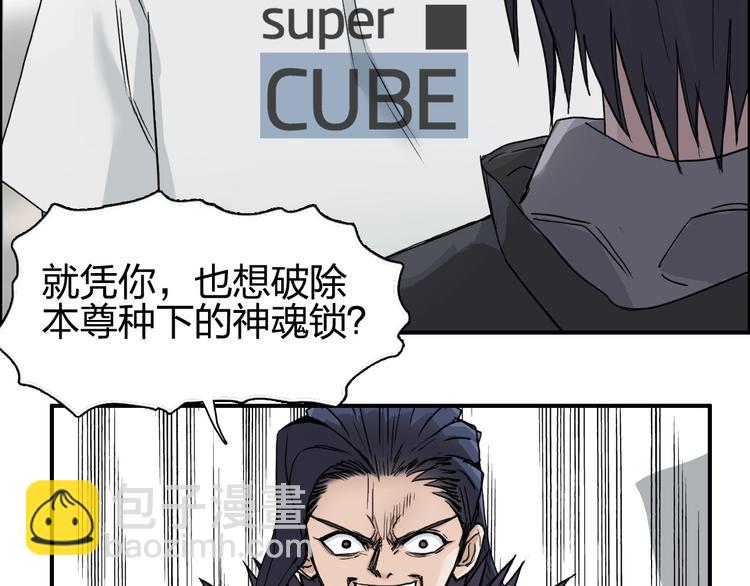 超能立方 - 第178話 吃我一記老拳！(1/3) - 3