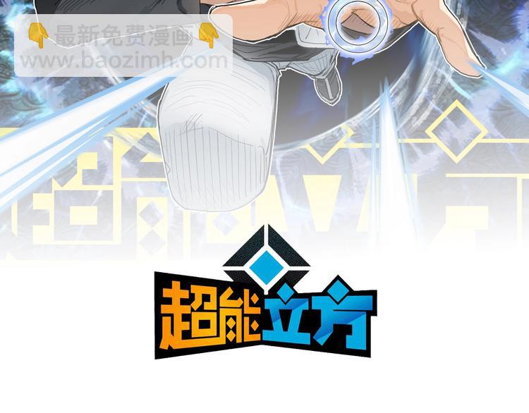 超能立方 - 第204話 趁火打個劫(1/3) - 2