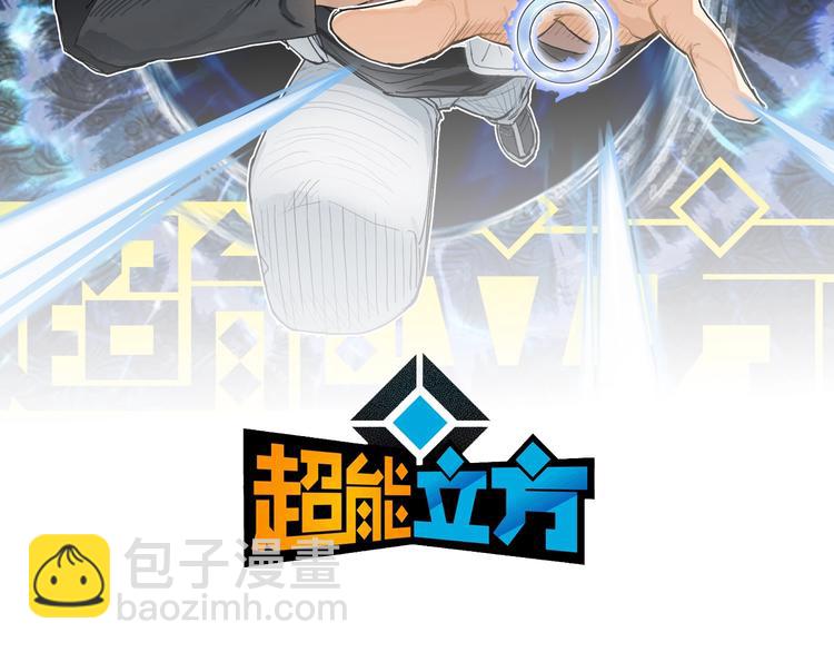 超能立方 - 第210話 扮🐷吃🐯(1/4) - 2