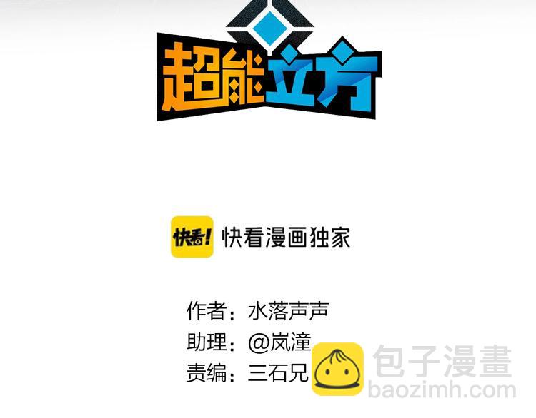 超能立方 - 第216話 得之，你幸(1/5) - 3