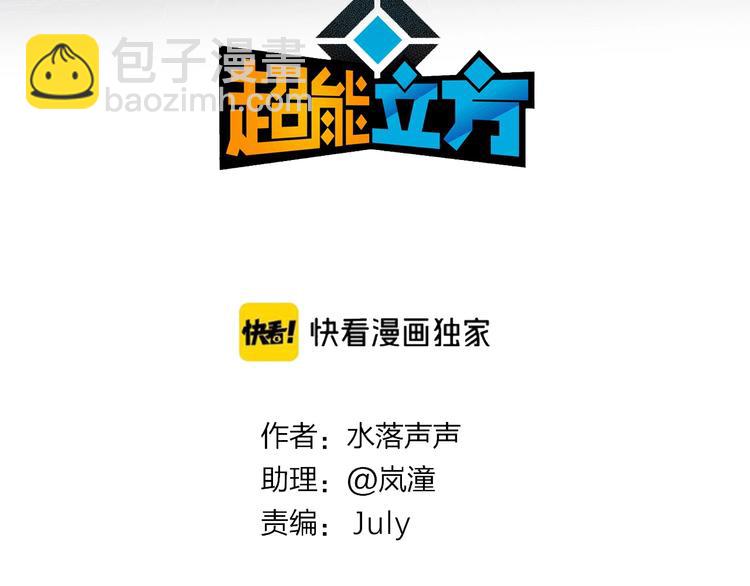 超能立方 - 第228話 又遇開掛的極限(1/4) - 3