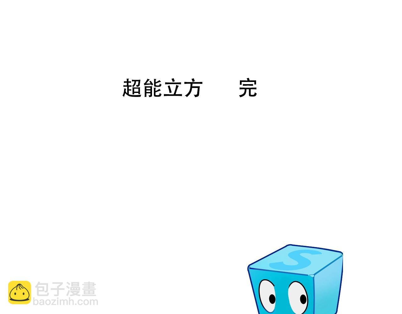 超能立方 - 第320話完結篇 各自的明天(4/5) - 2