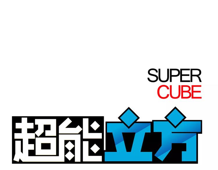 超能立方 - 第43話 加入組織？(1/3) - 1