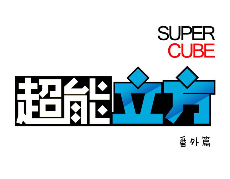 超能立方 - 番外 天級功法(1/2) - 1