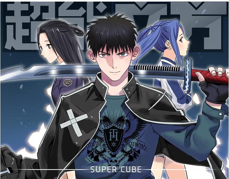 超能立方 - 第82話 勇闖禁地(1/3) - 1