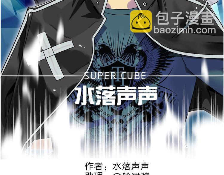 超能立方 - 第92話 霸氣擊殺！(1/3) - 2