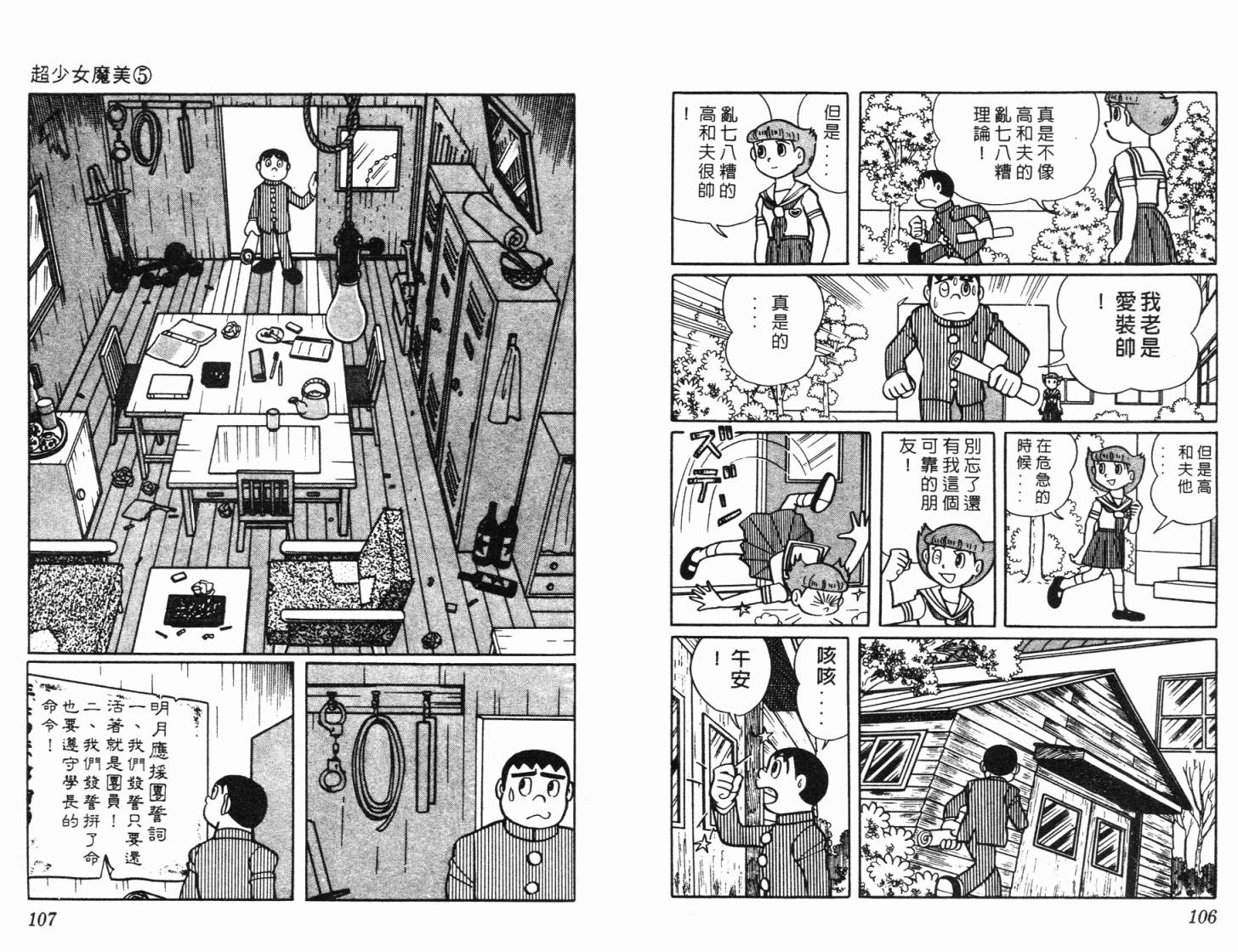 超能力魔美 - 第05卷(2/2) - 8