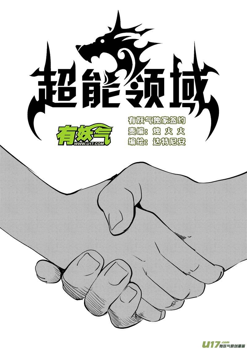 超能領域 - 第一百一十一話 - 1