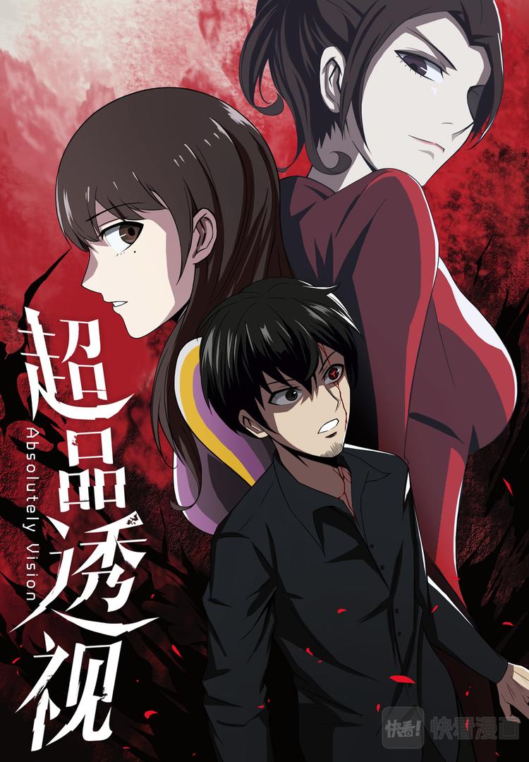 超品透視 - 第1話 - 1