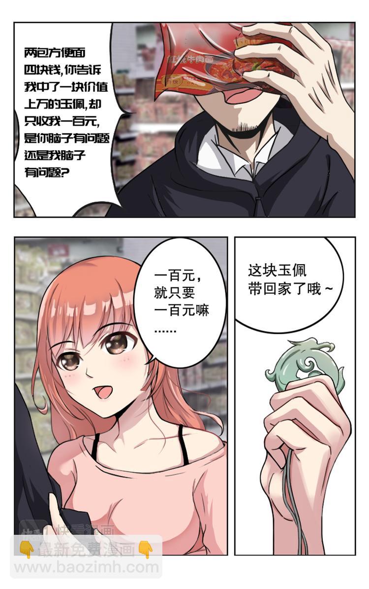 超品透視 - 第1話 - 3