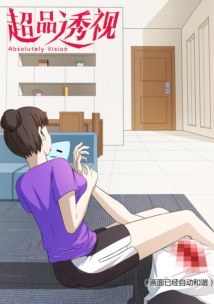 超品透視 - 第23話 - 1