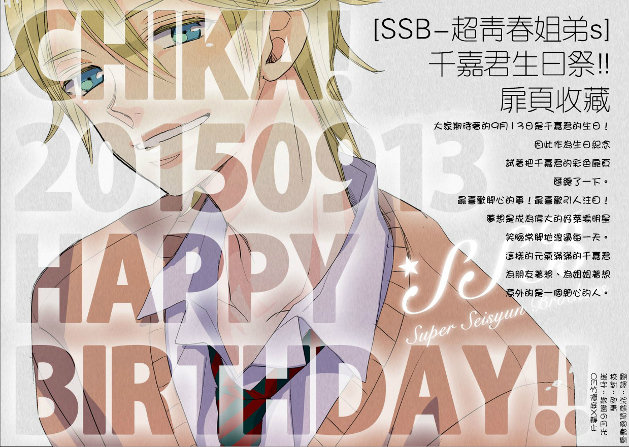 超青春姐弟S - 千嘉慶生篇 - 2