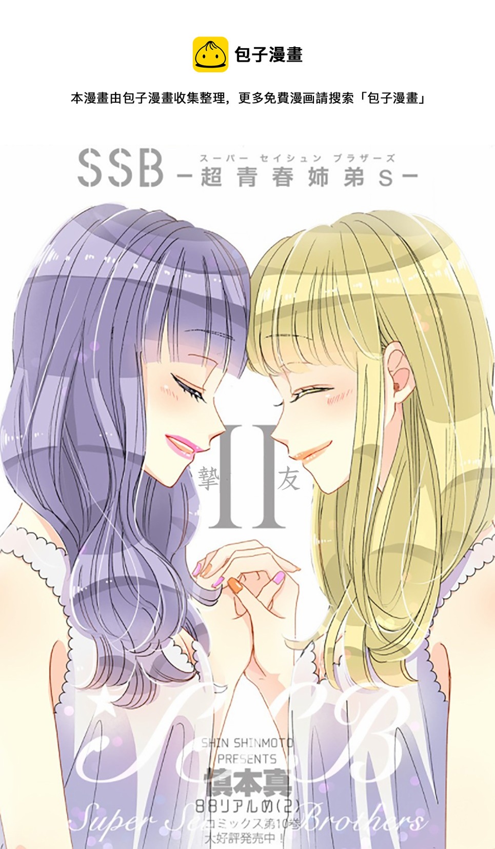 超青春姐弟S - 第88.2話 - 1