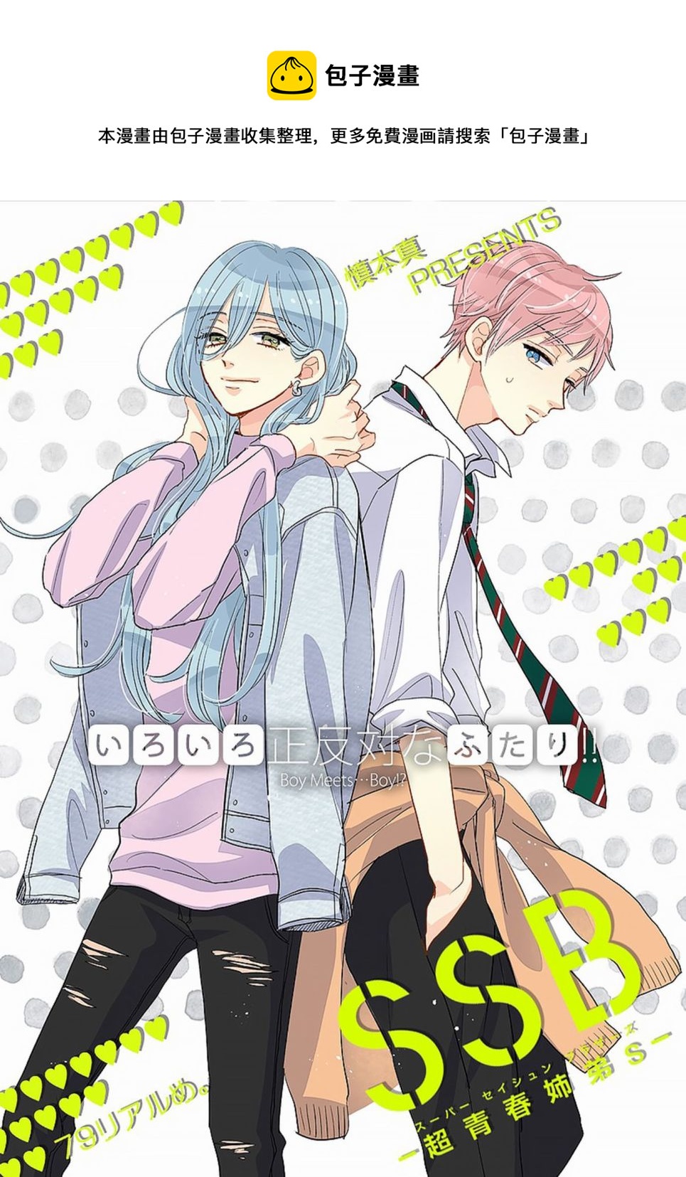 超青春姐弟S - 第79話 - 1