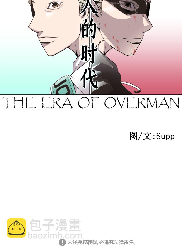 超人的時代 - 序章 - 6