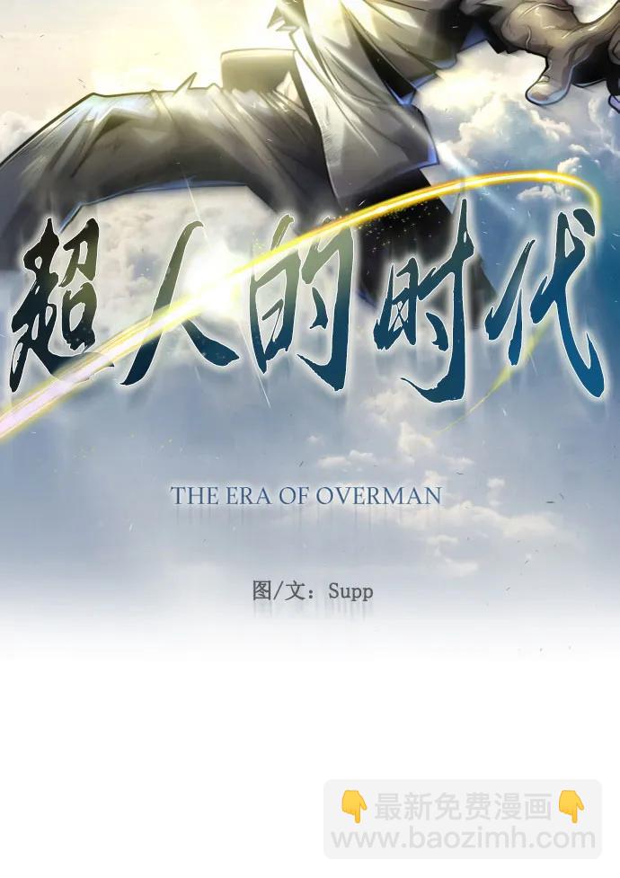 超人的時代 - [第二季] 第93話(1/2) - 2