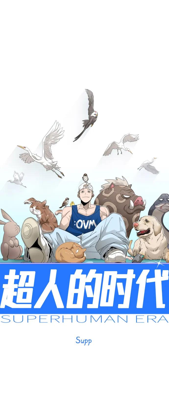 超人的時代 - [第二季] 第103話(1/3) - 2